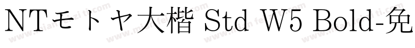 NTモトヤ大楷 Std W5 Bold字体转换